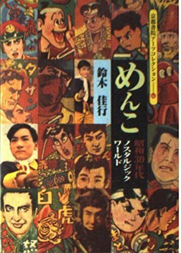 Menko-Nostalgic World in the 1955\'s (Kyoto Shoin Arts Bunko Japanese