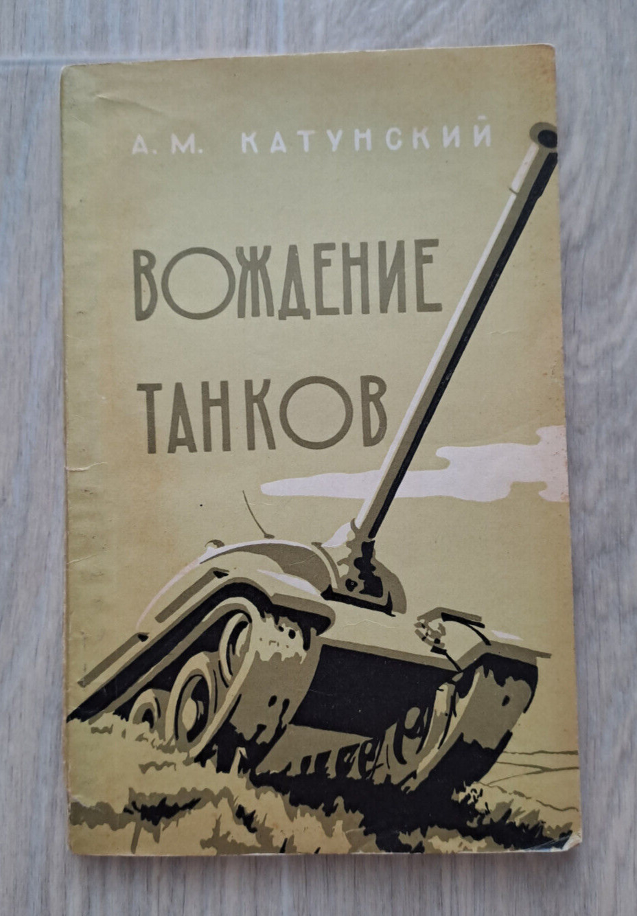 1964 Driving tanks Katunsky Soviet army manual military illustrated Russian book
