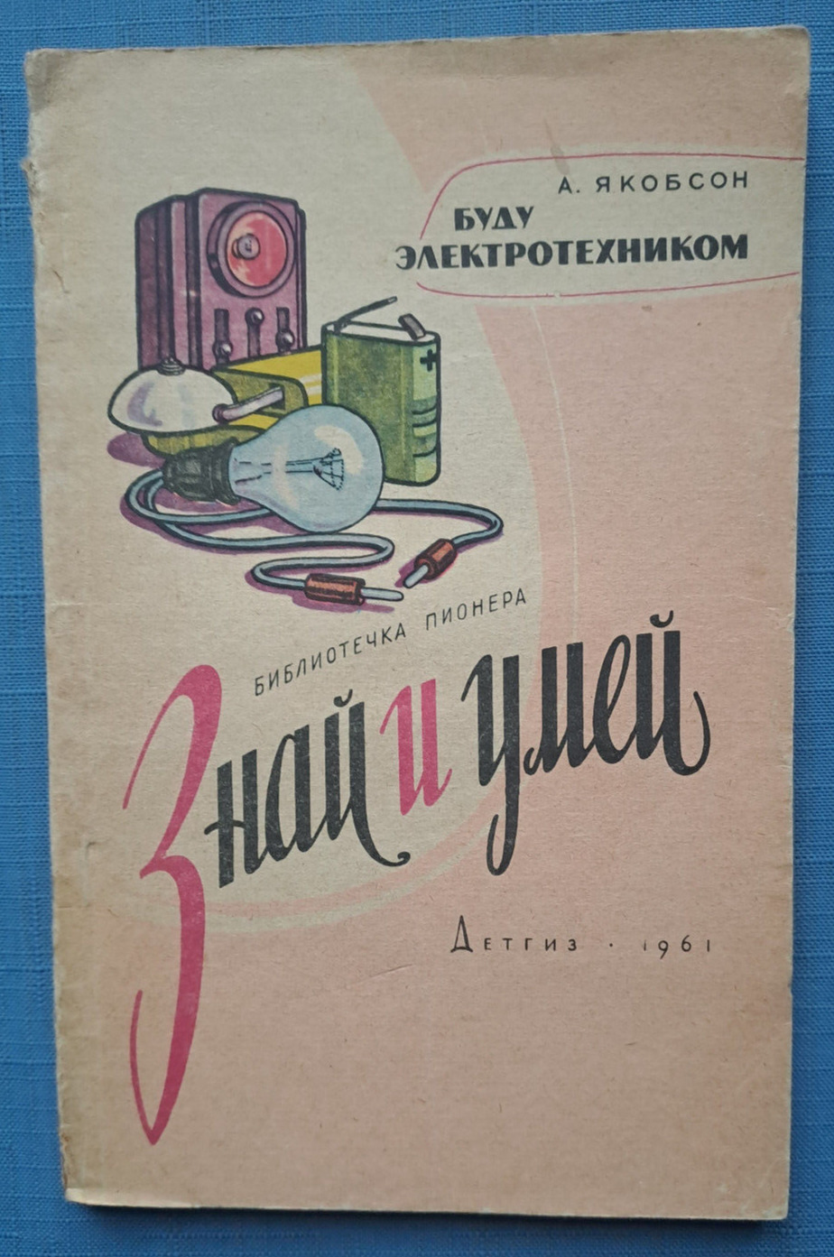 1961 Pioneer library Know and be able I will be electrical engineer Russian book