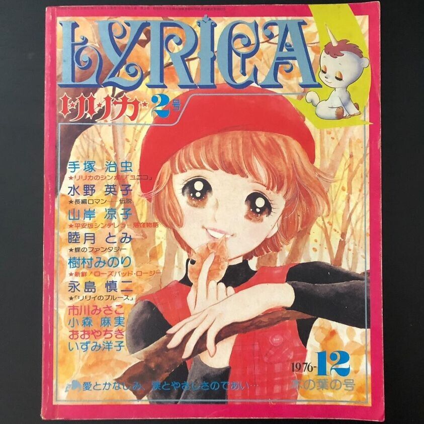 RARE Vintage Lyrica Sanrio Shoujo Manga Magazine No 2 Dec 1976 Tezuka Unico