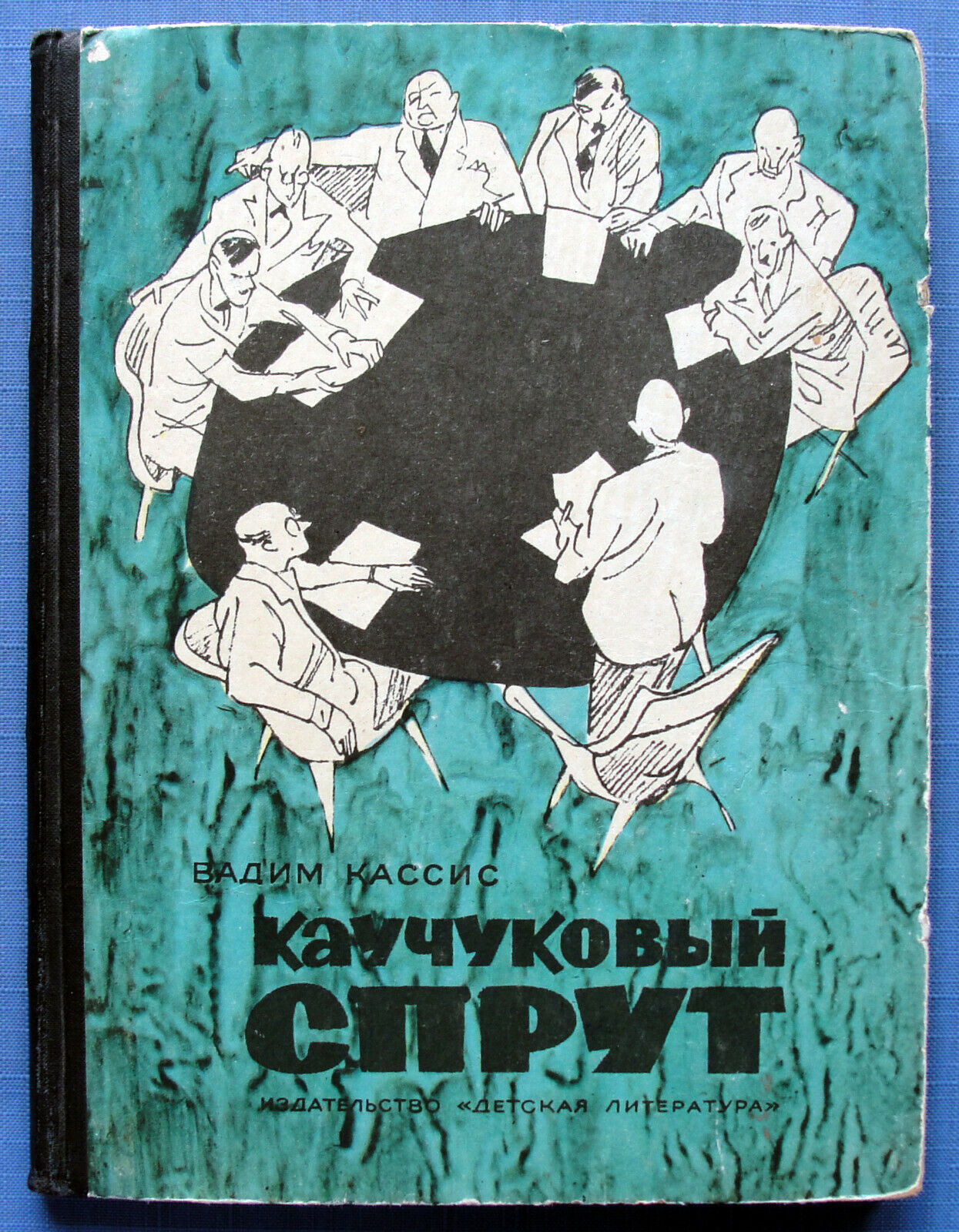 1967 Каучуковый спрут Cassis Drawings Goryaeva Russian USSR Soviet Vintage Book 
