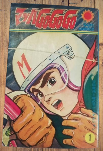 Speed Racer Vol. 1 Comics 1968 First Edition Tatsuo Yoshida Japanese Manga Used