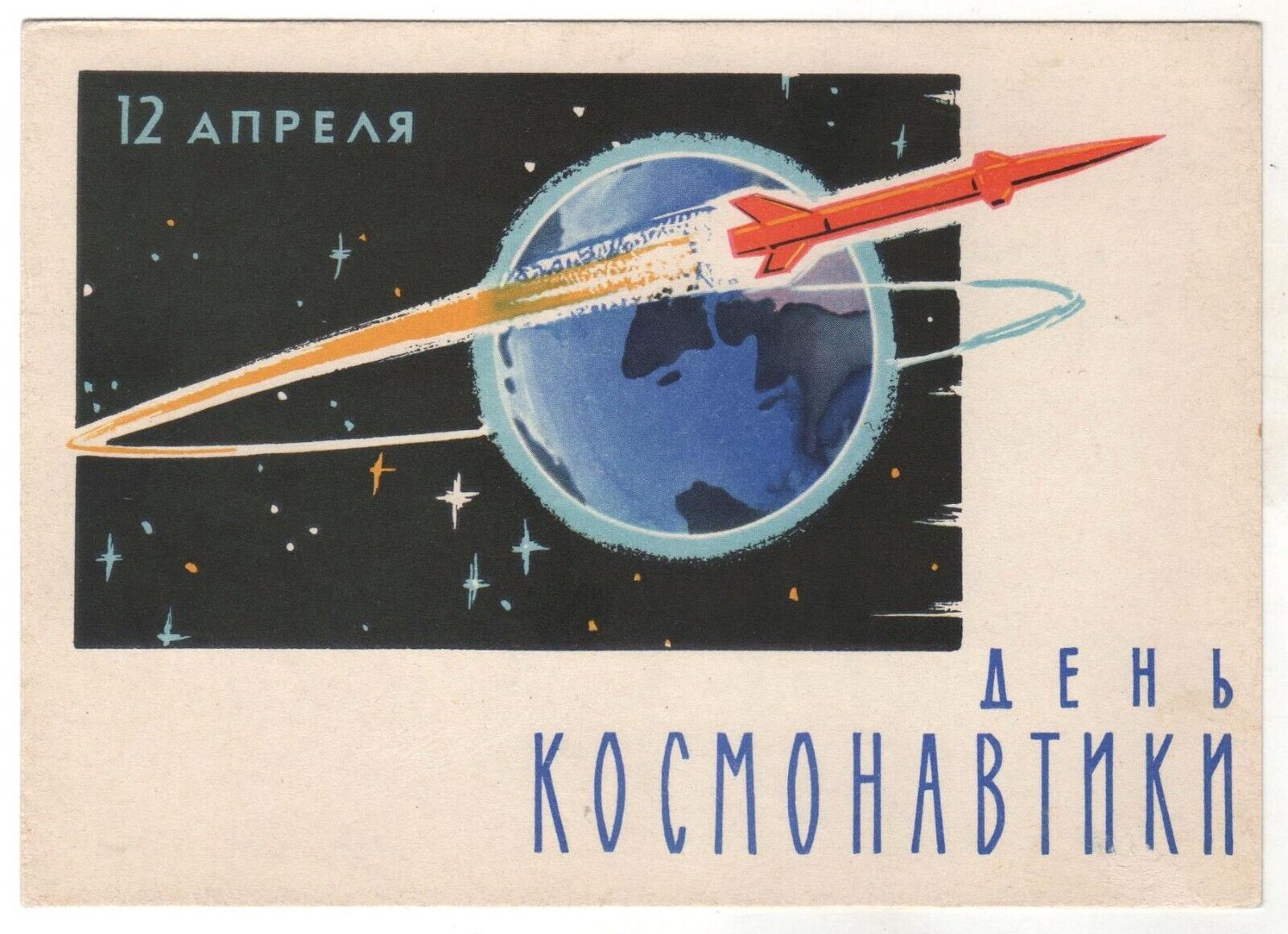 1962 SPACE Earth April 12, Cosmos Day Soviet Rocket OLD Russian Postcard