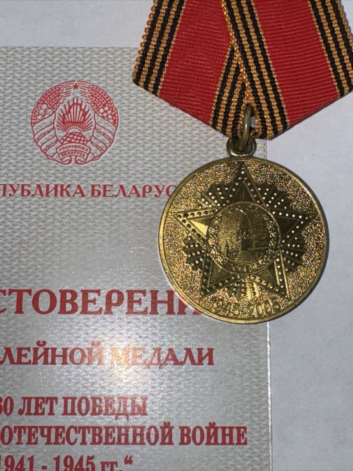 Belarus Republic MEDAL  60th  Anniv. of the VICTORY in the Great Patriotic War