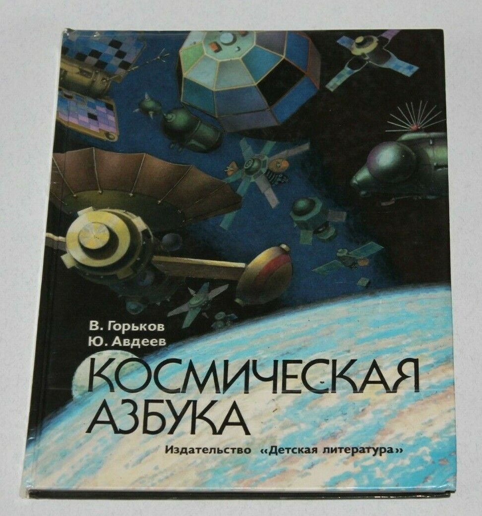 1990 Space cosmos USSR Russian raketa children book space suit dog  book