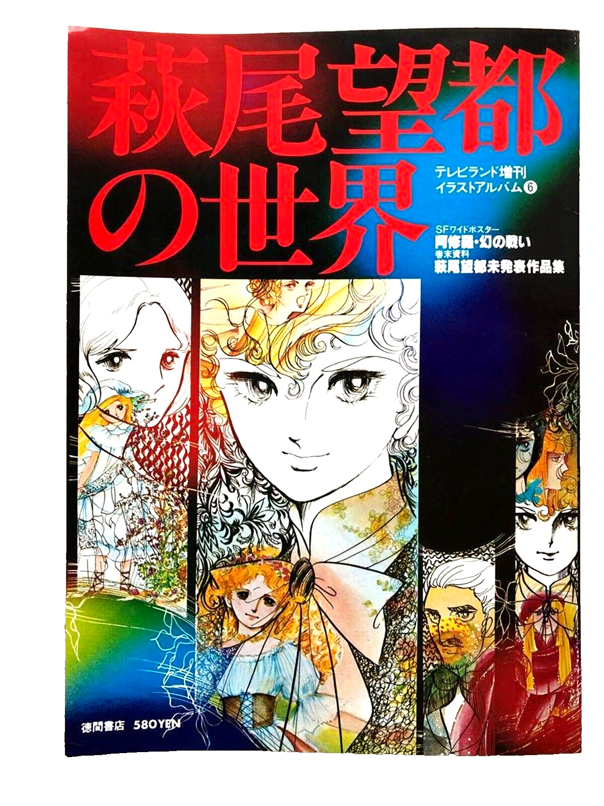 Moto Hagio Manga Anime Official Book \