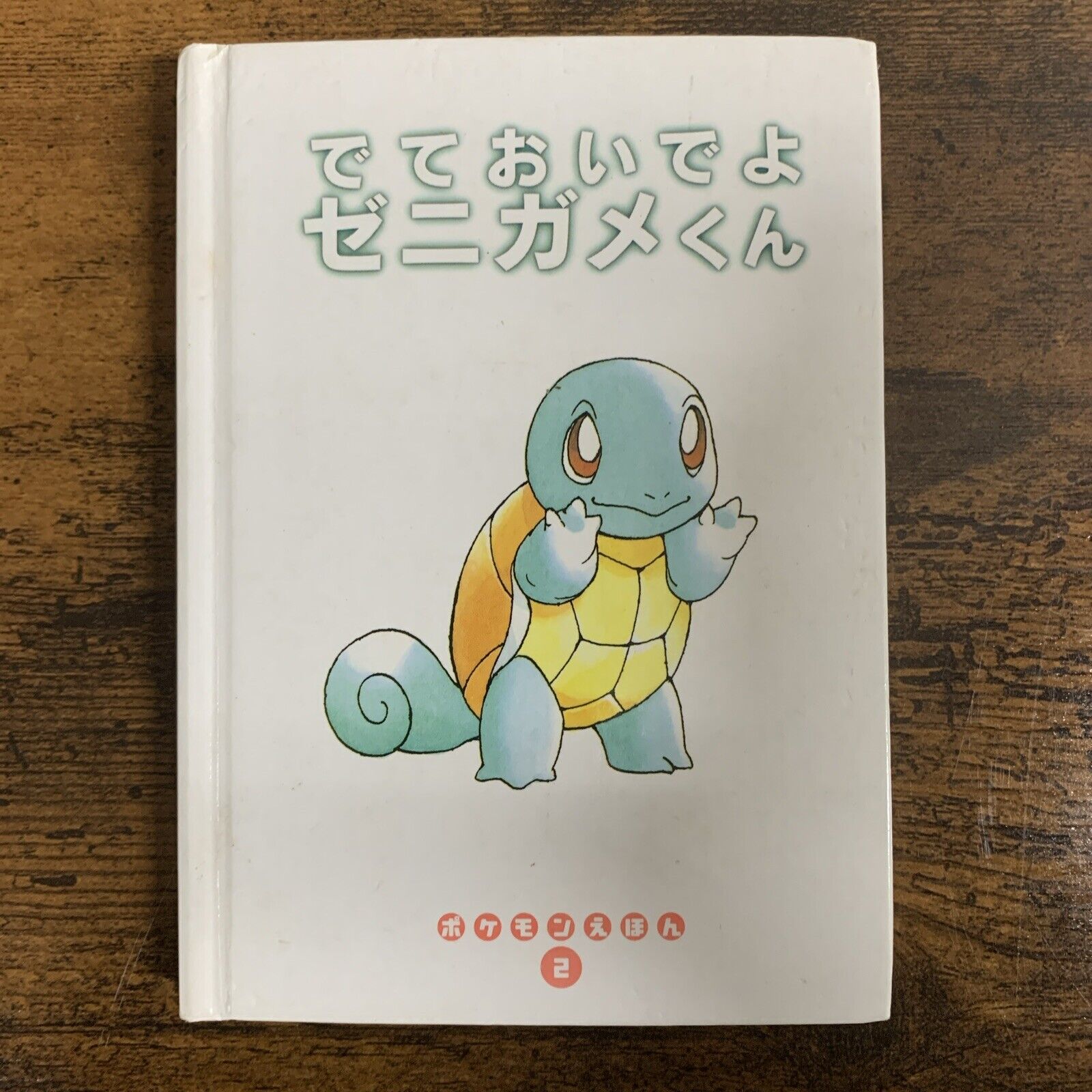 Come Out Squirtle 1997 Japanese Picture Book Pokemon