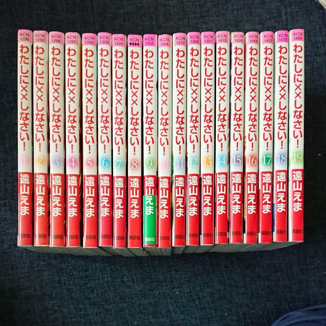 Watashi ni xx Shinasai complete set  1 - 19 vol manga comics