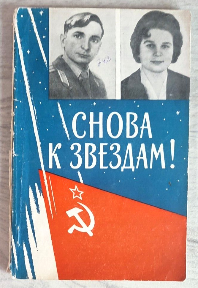 1971 Back to stars Tereshkova Bykovsky Vostok-5 Space Astronauts Russian book