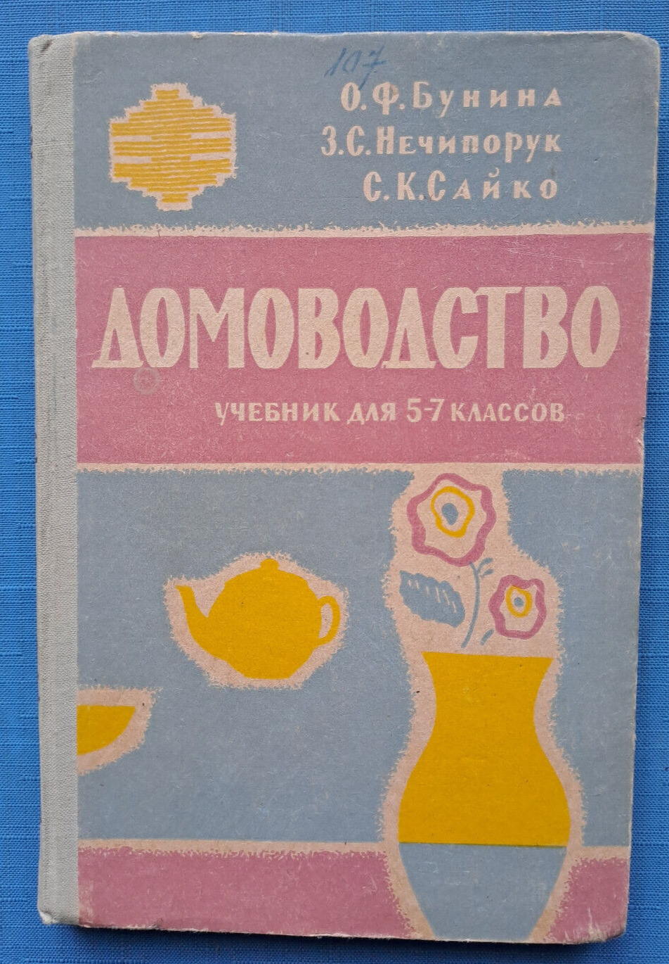 1962 Home economics Housekeeping Manual 5-7 grades School Textbook Russian book