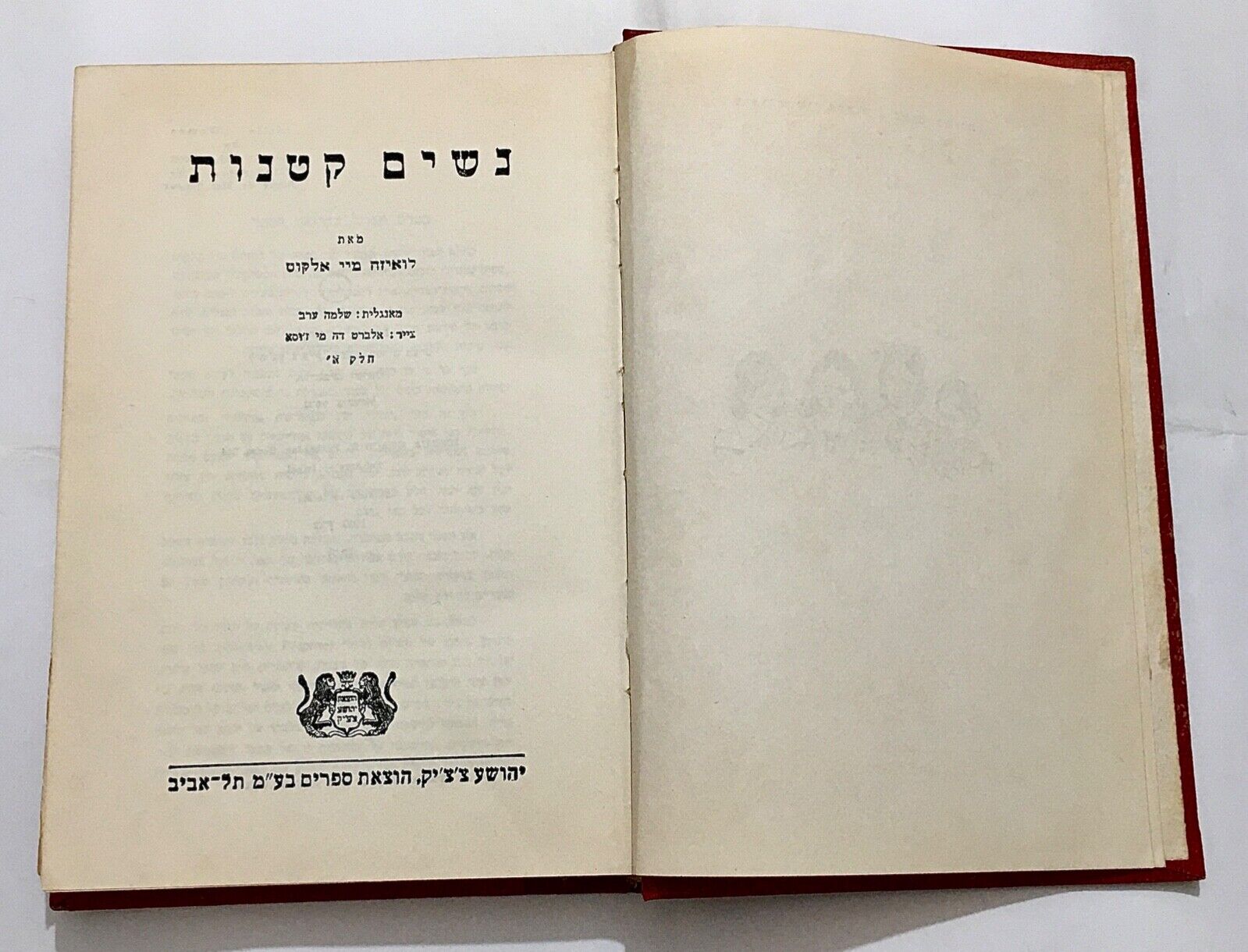 Book «Little Women» by Louisa May Alcott in Hebrew 1960 Israel Tel-Aviv