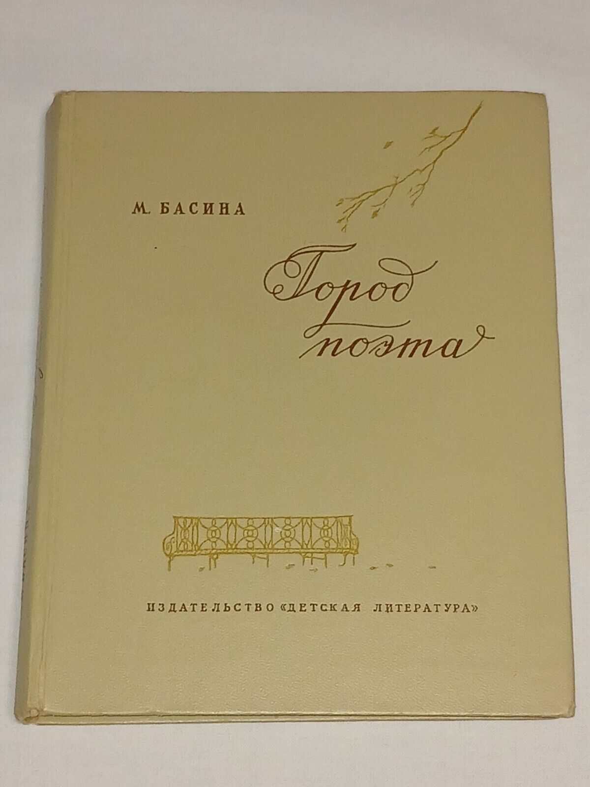 1965 City of the Poet. Vintage Soviet book USSR in Russian