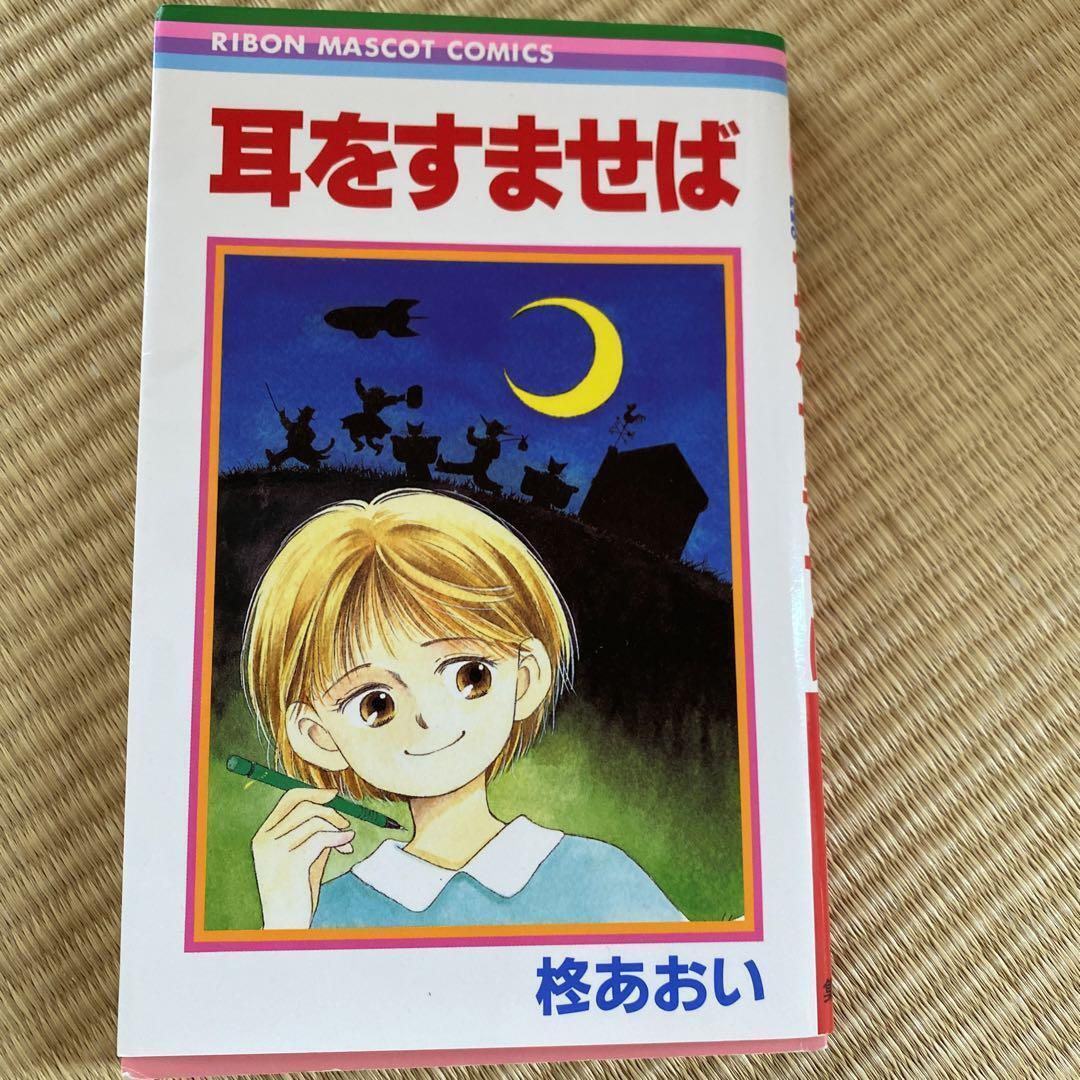 Aoi Hiiragi Manga Book Whisper of Heart [Mimi wo Sumaseba Japanese Book Jp #R281