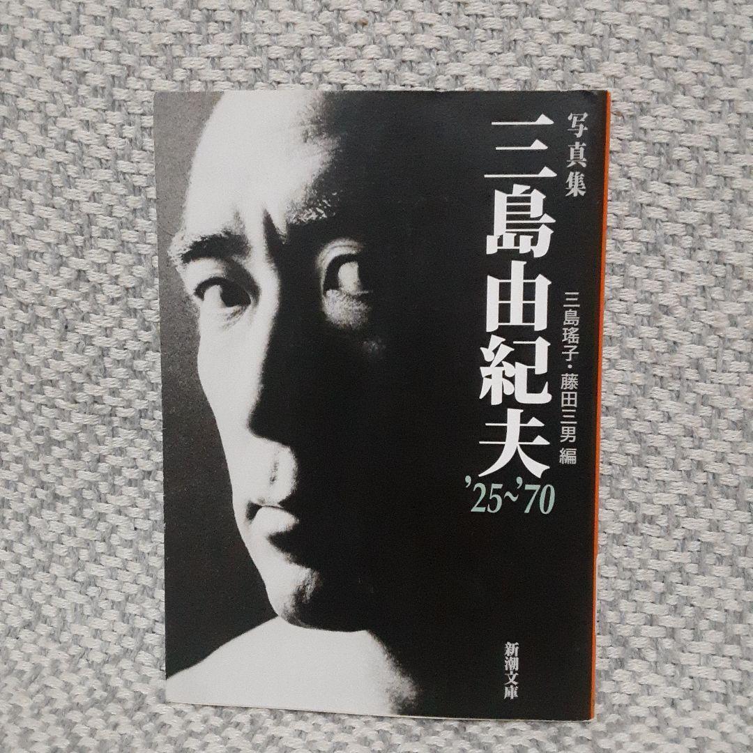 USED Yukio Mishima Photo Book \'25~\'70 Japan Book #R395