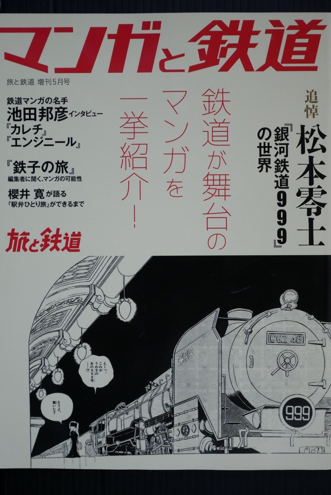 Travel and Railway 2023 May (Magazine) Manga & Railways, Leiji Matsumoto JAPAN