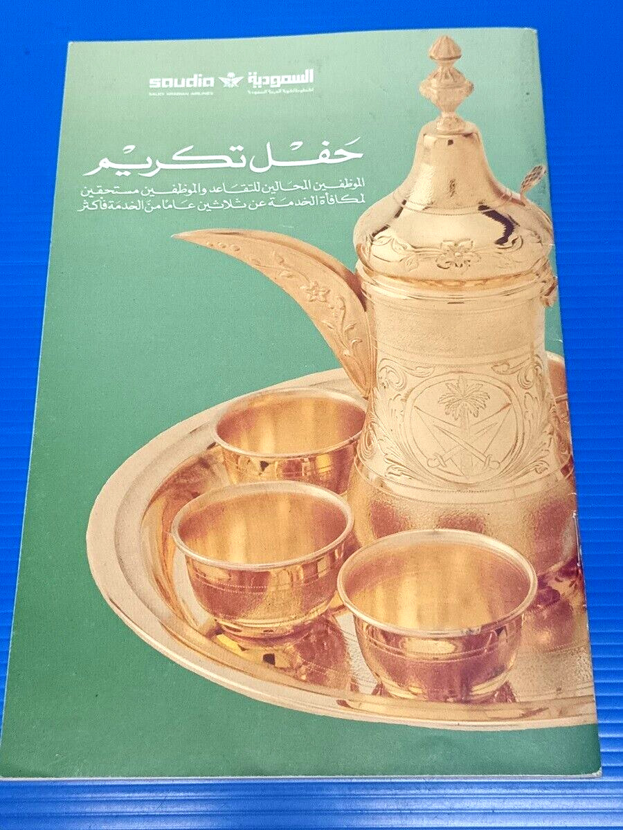 Saudi - Saudia Airlines Retirees party book 1987 حفل متقاعدي الخطوط السعودية
