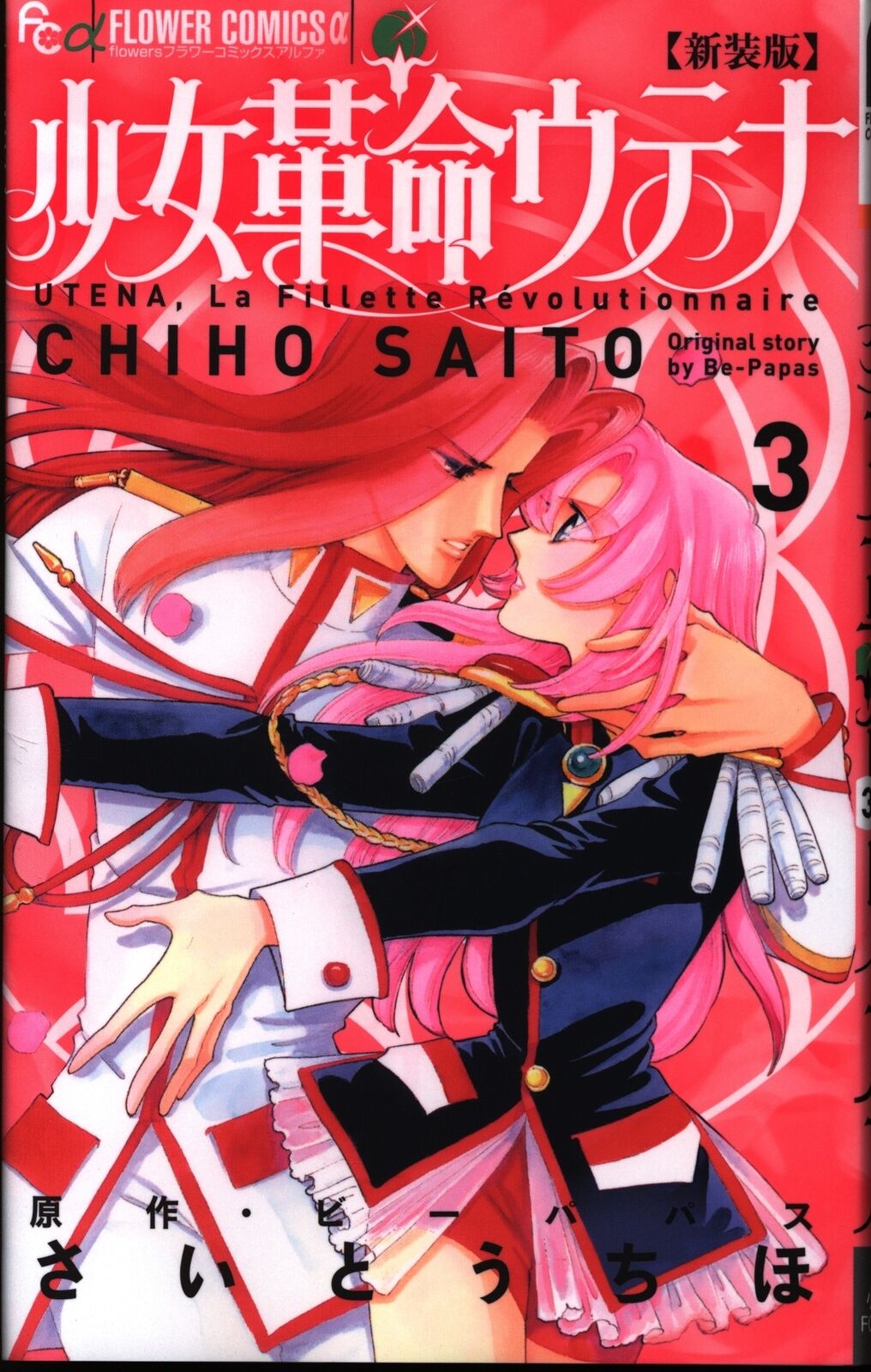 Japanese Manga Shogakukan Flower C Alpha Saito Chiho Revolutionary Girl Uten...