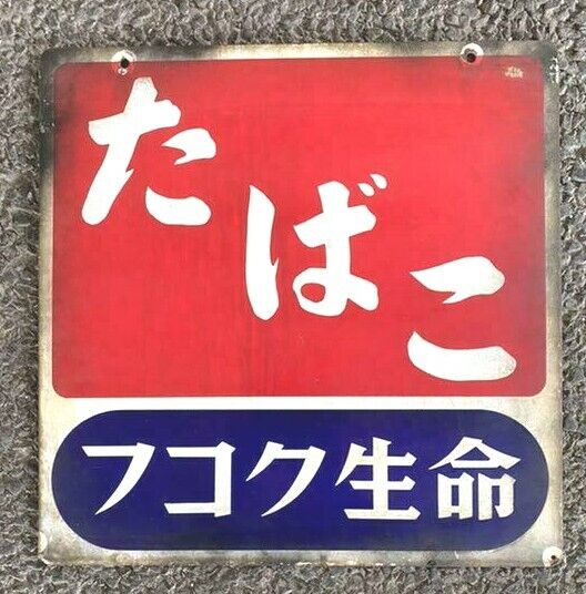 Antique Showa Retro metal signboard / Fukkoku life /450mmx450mm Steel From Japan