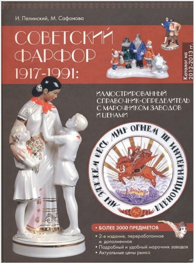 55. Catalog with prices russian USSR Soviet porcelain figurines 1917-1991