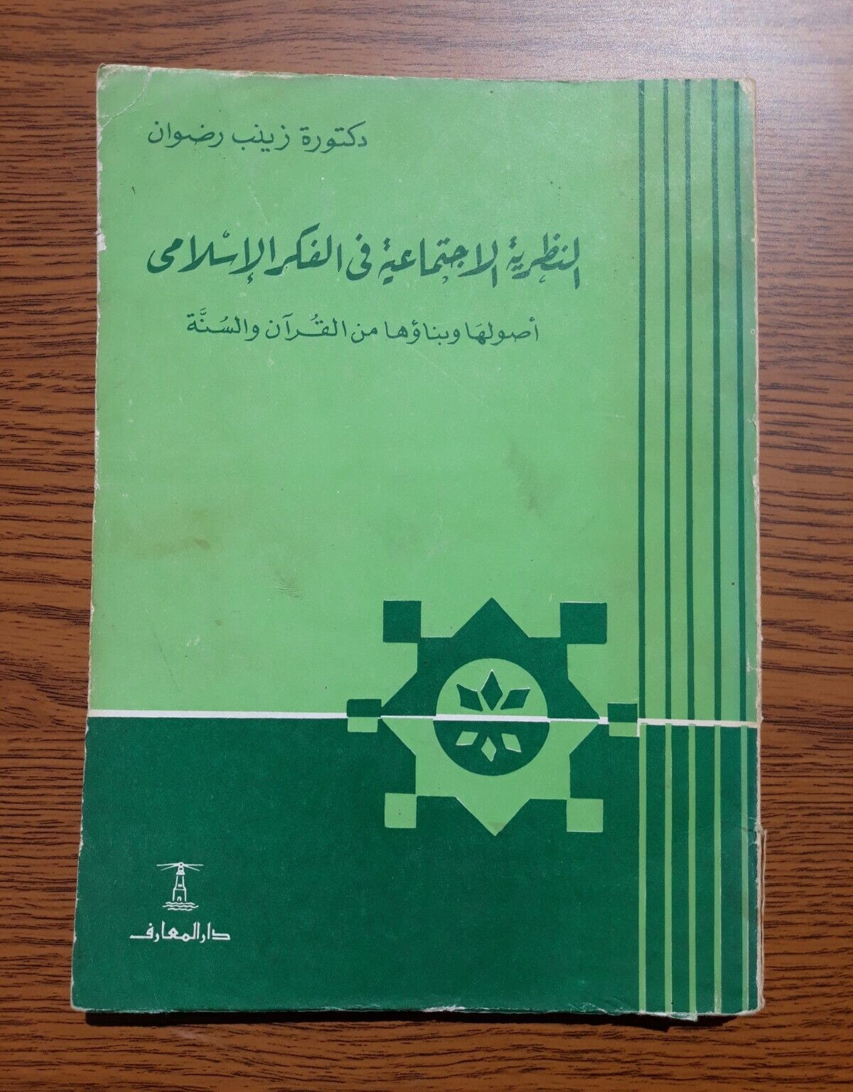 Vintage Social theory in Islamic thought  النظرية الاجتماعية في الفكر الاسلامي