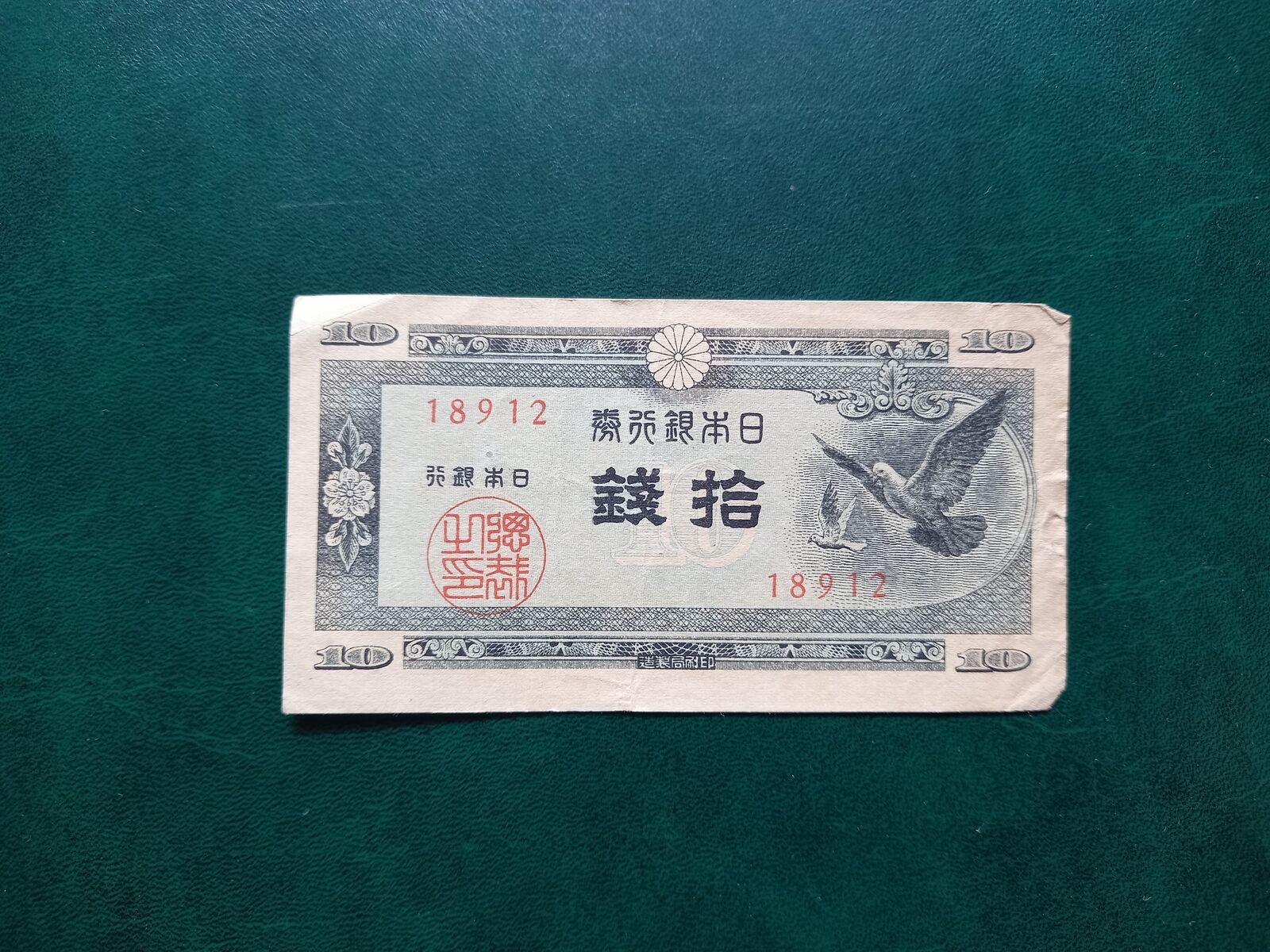 JAPAN  10 Sen Banknote 1947
