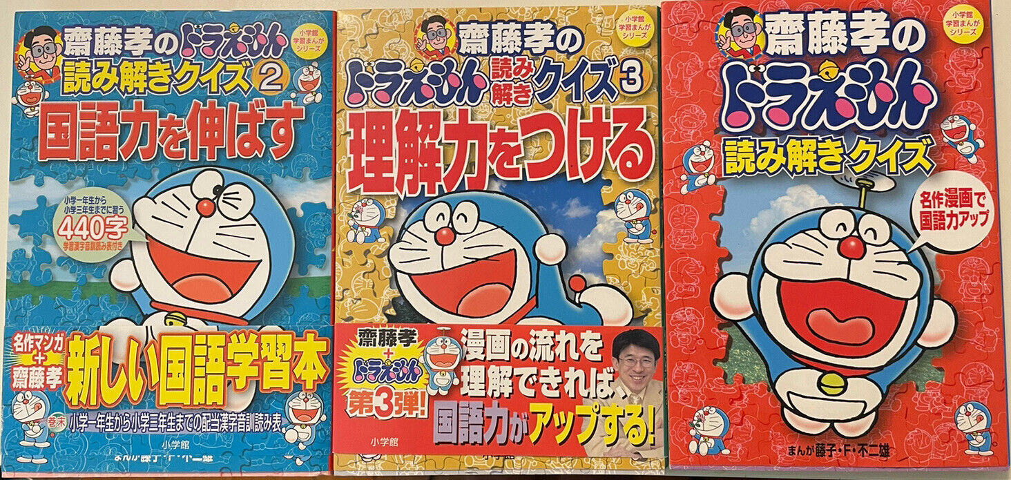 Lot of 3 Doraemon Managa Yomitoki Quiz 1-3 斉藤孝のドラえもん　読み解きクイズ 1-3　３冊　小学館学習漫画シリーズ