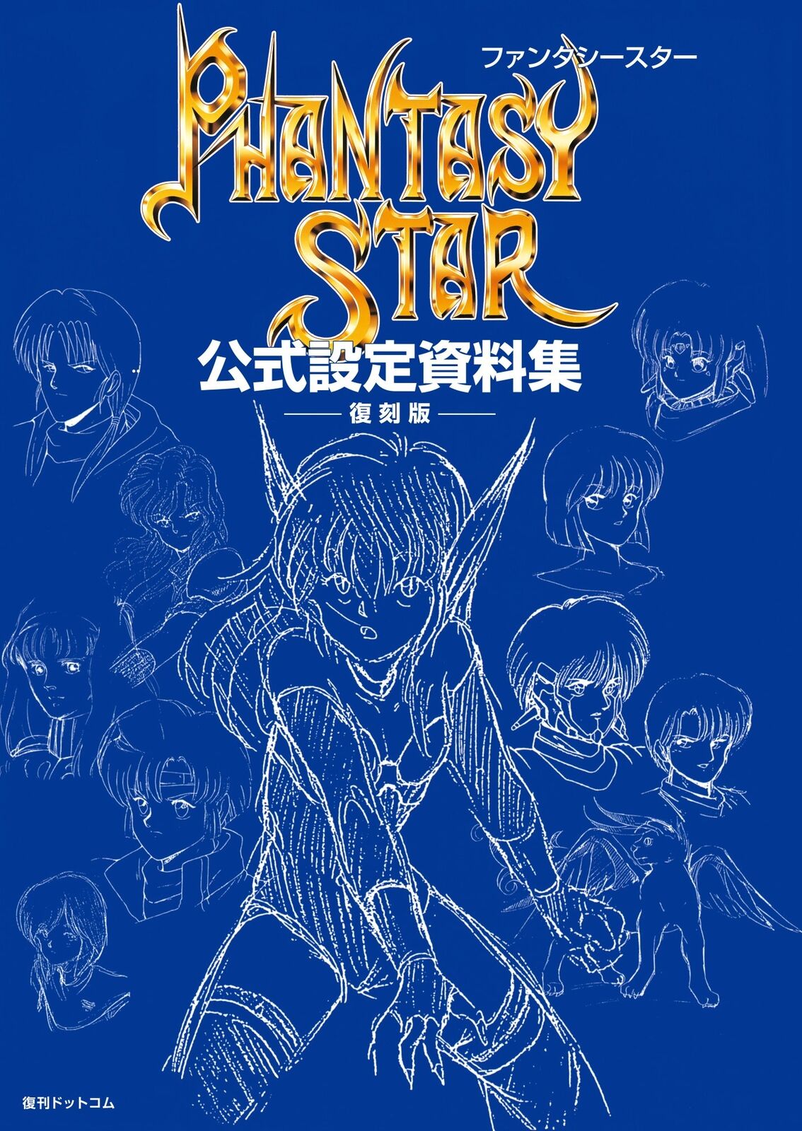 Fantasy Star Official Setting Materials Collection Reprint Book (