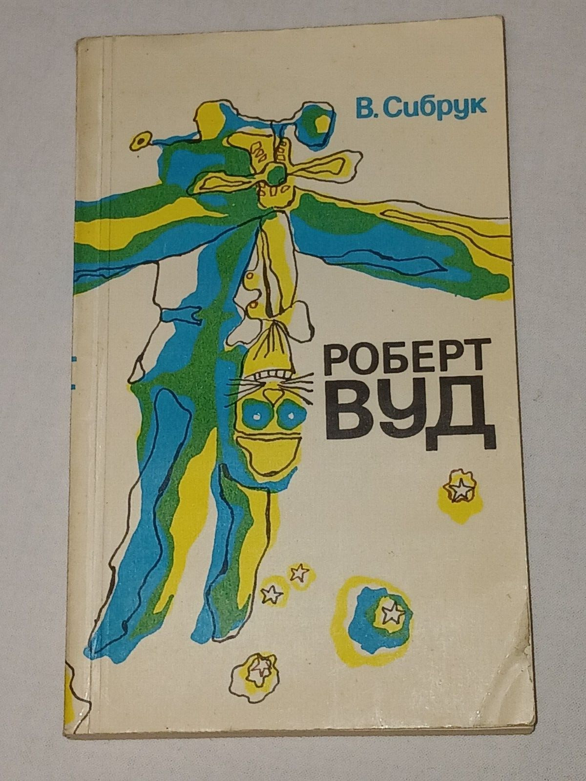 1980 Robert Wood. Vintage Soviet book USSR in Russian