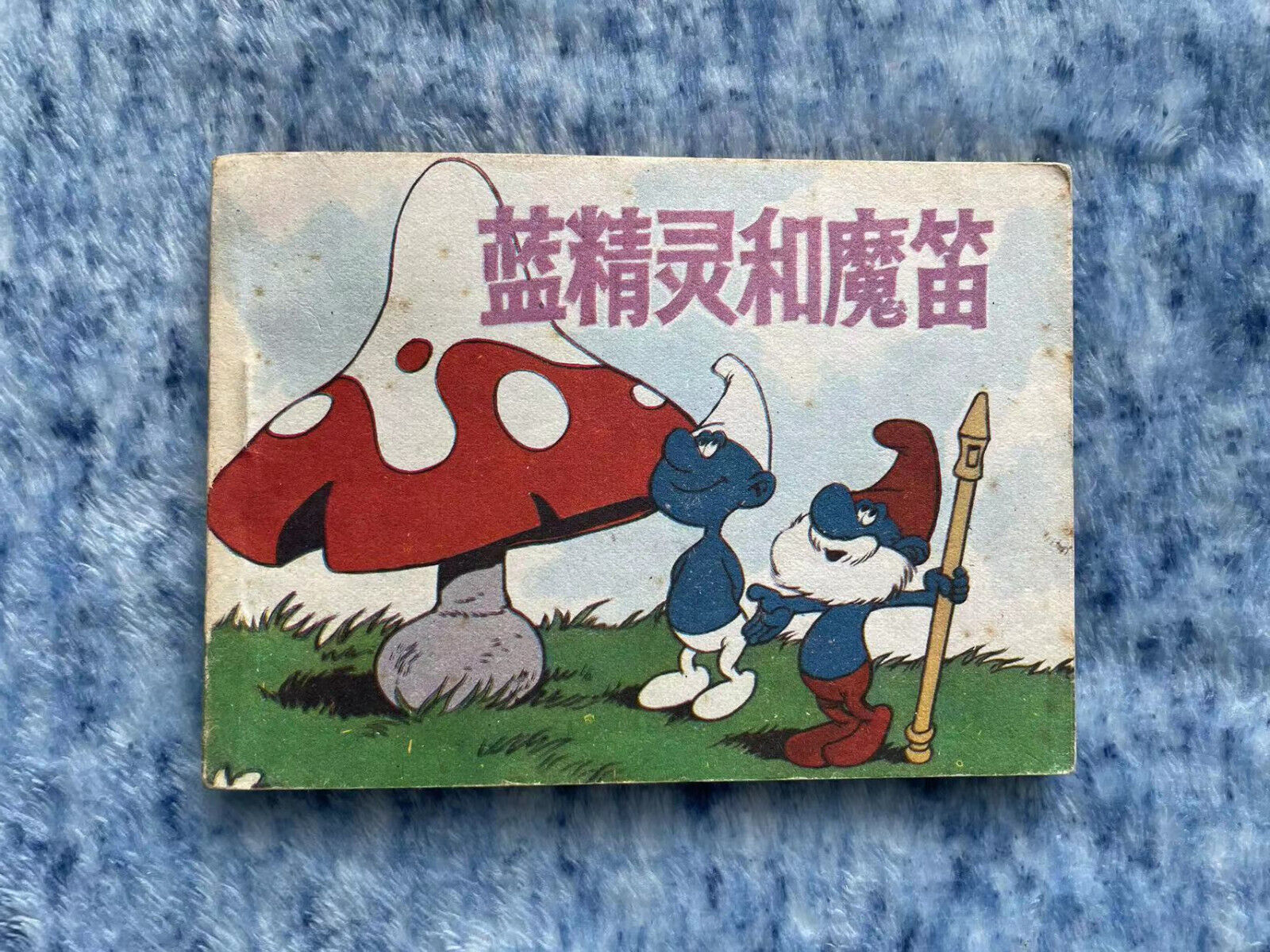 Smurf , in Chinese LIANHUANHUA,  small book,  1987