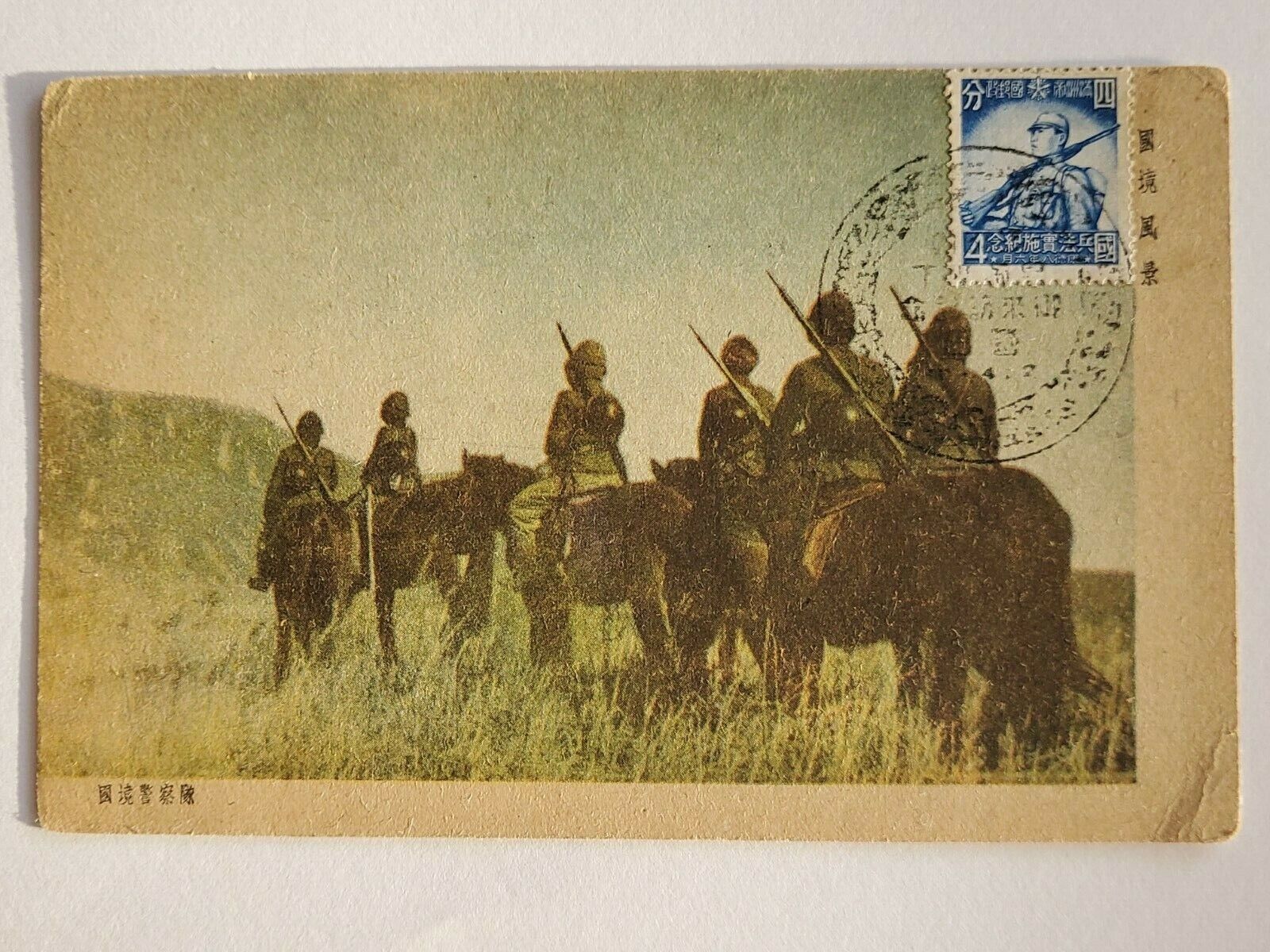👍 1930s CHINA MANCHUKUO CAVALRY POLICE UNIT POSTCARD 满洲国警察马队国兵法实施纪念邮票