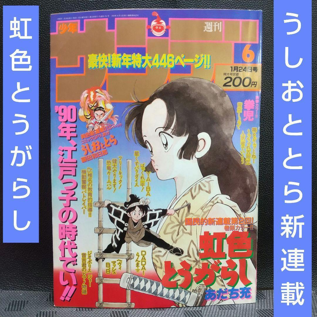 Weekly Shonen Sunday 1990 No. 6 Ushio and Tora new series Used Very Good From JP