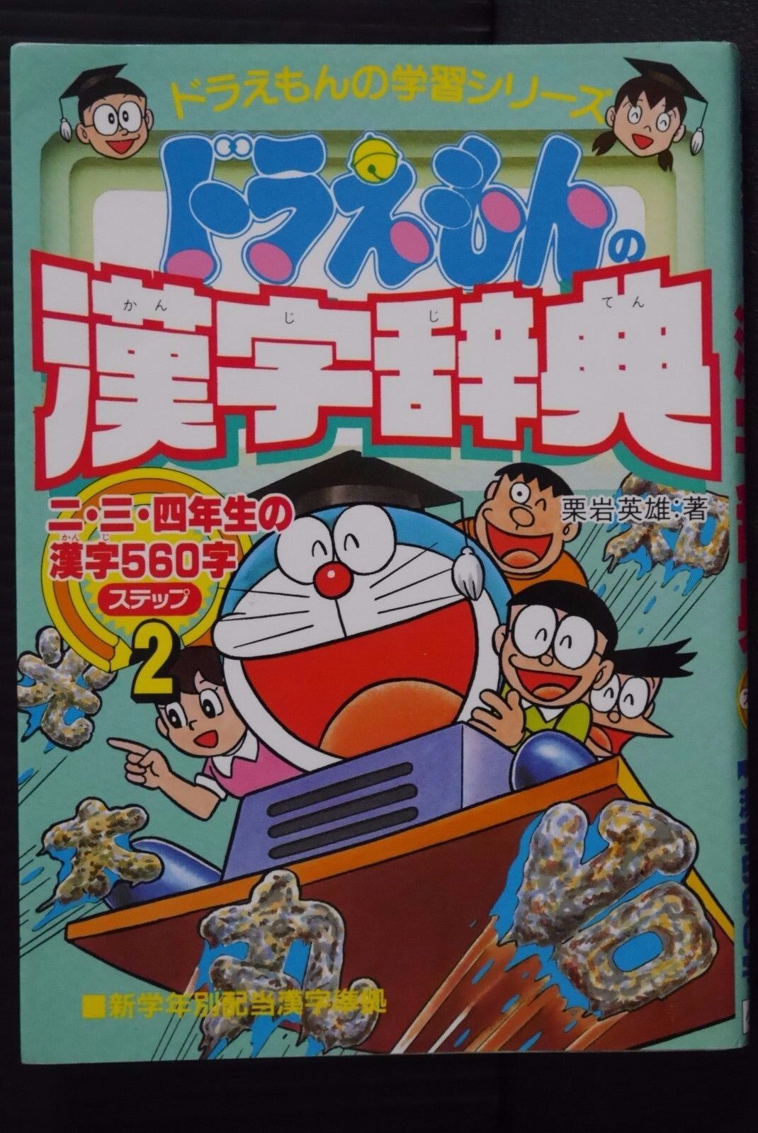 JAPAN Doraemon Kanji book: Doraemon no Kanji Jiten step.2 Elementary Grades 2-4