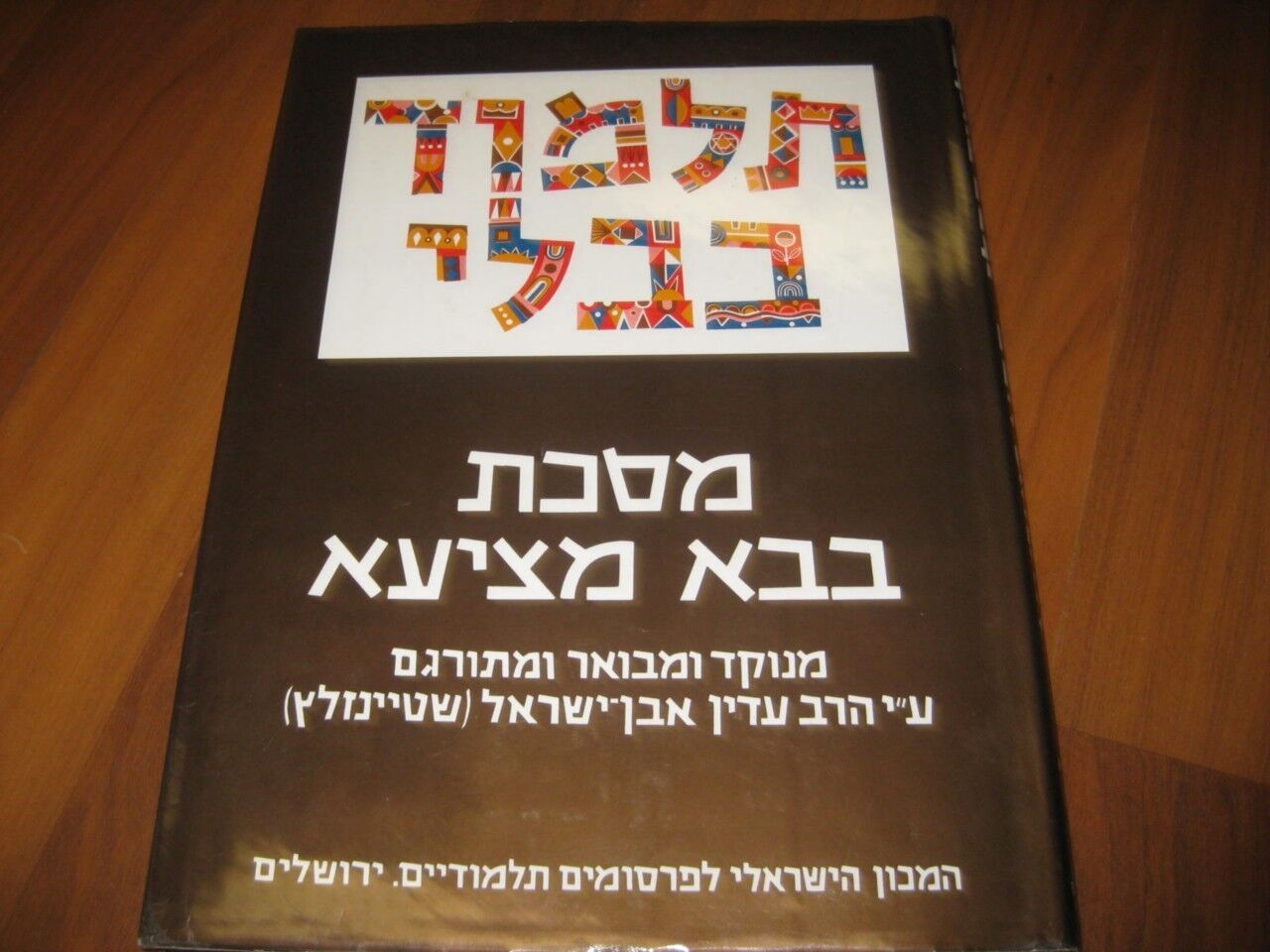 Steinsaltz Talmud Tractate BABA METZIA II Hebrew book תלמוד בבלי בבא מציעא