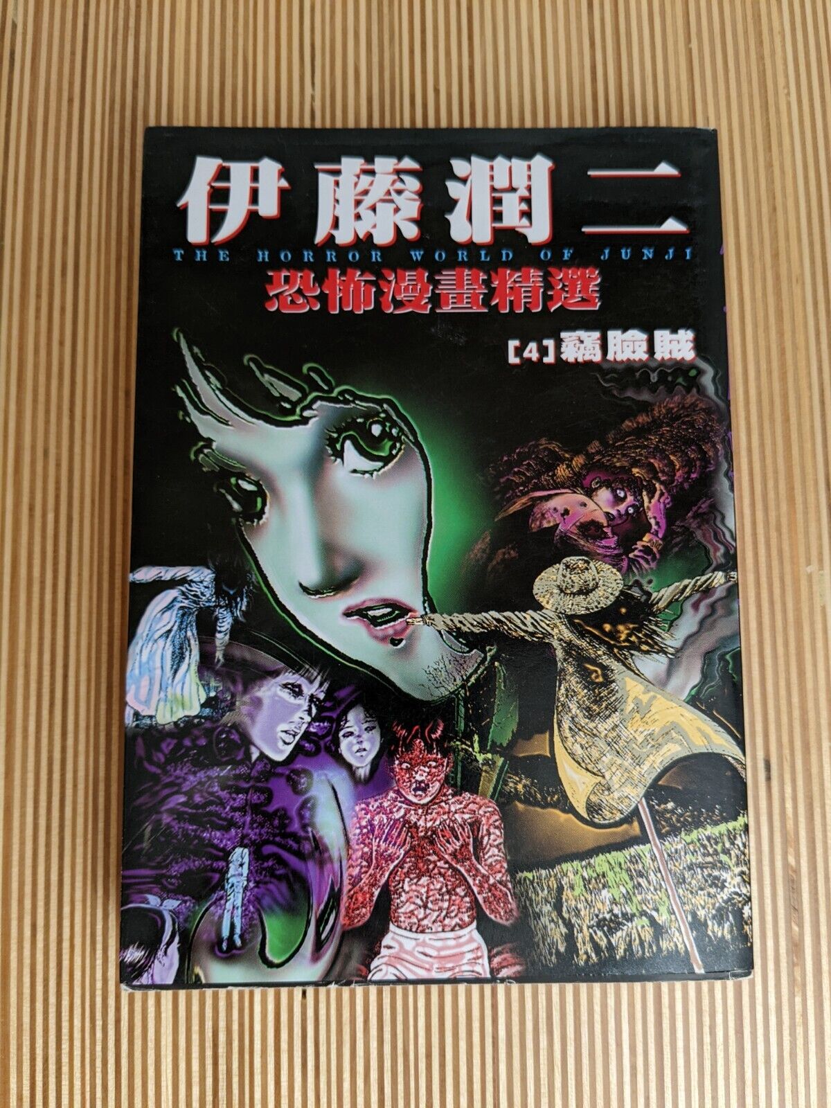 The Horror World of Junji Manga Collection Vol 4 Junji Ito Japanese Comics 1998