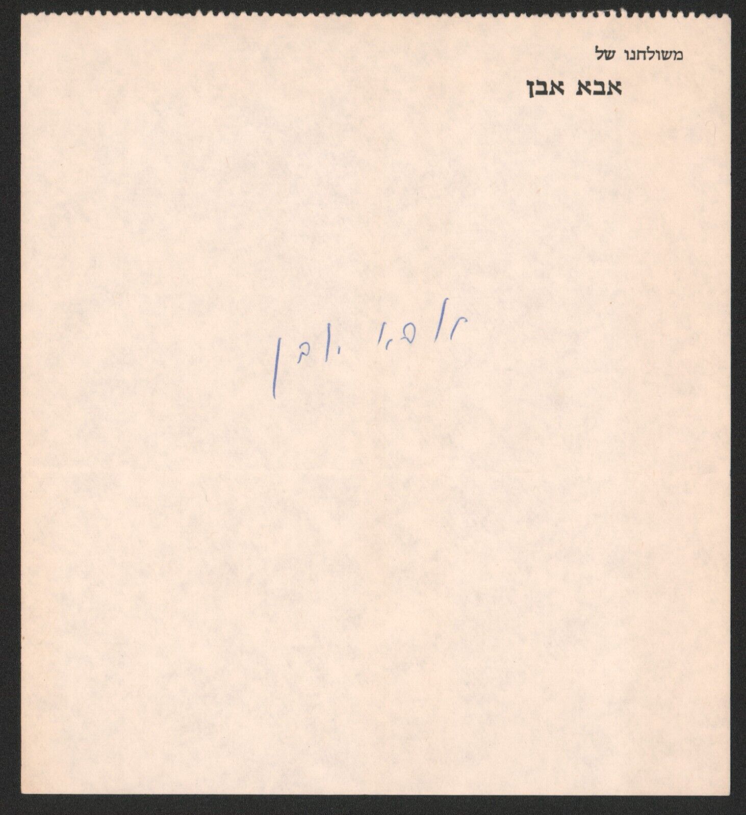 Abba Eban signed stationery, Israeli minister, and Israeli ambassador for UN