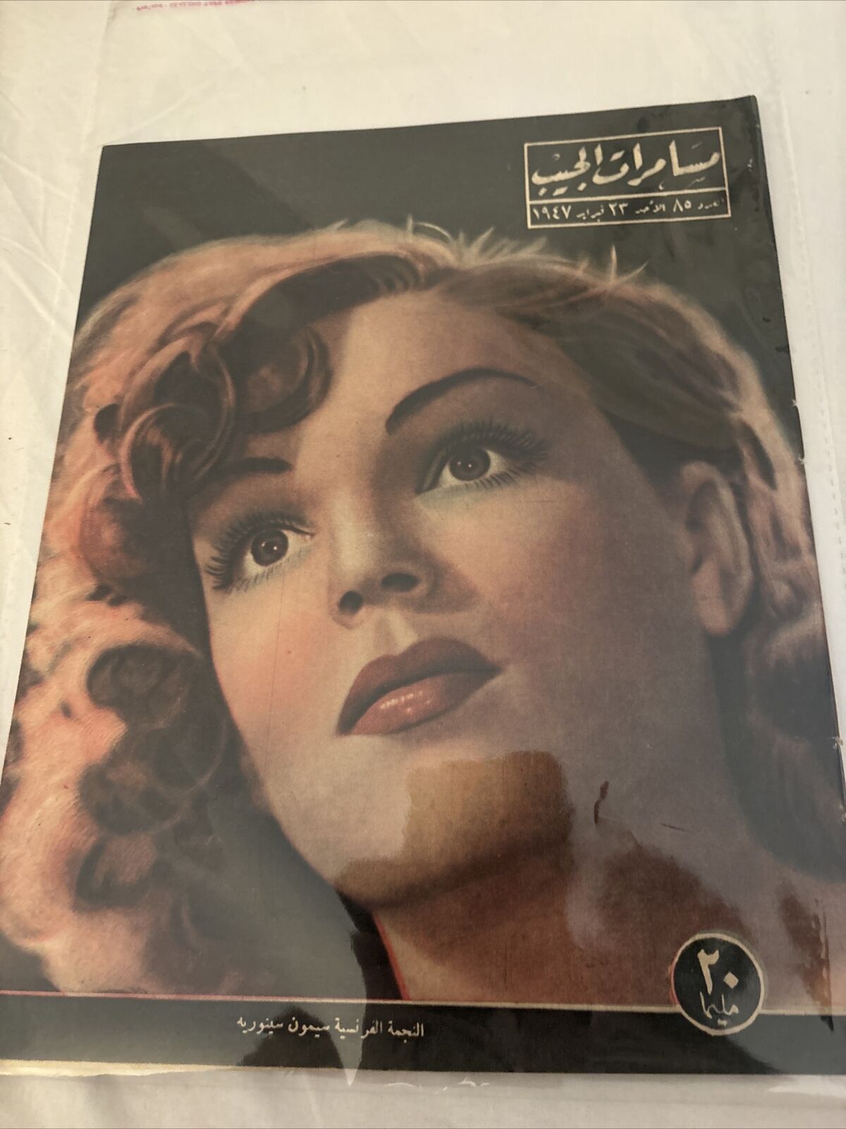 1946 Arabic Magazine Actress Simone Signoret Cover Scarce Hollywood
