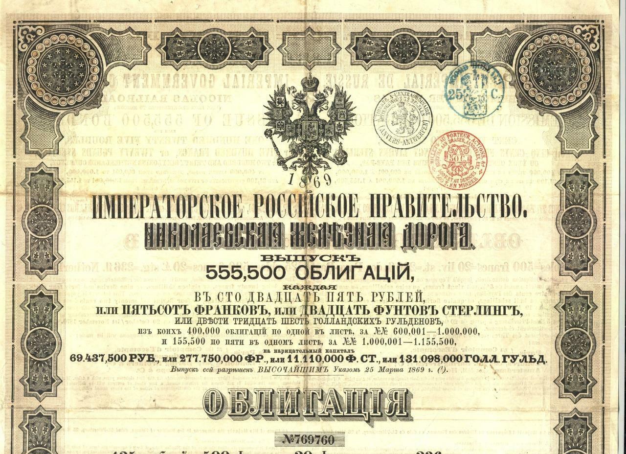 1869 Tsar Nicolas Railroad, Moscow-Saint Petersburg. Russia - bond certificate