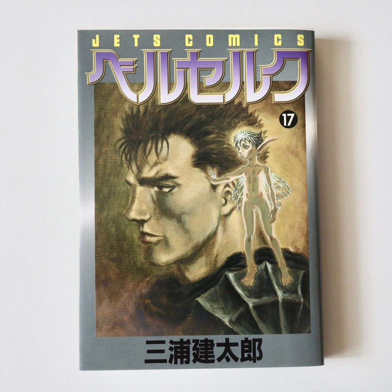 BERSERK First Edition Vol.17 Japanese Manga 1999 JETS COMICS 726 Young Animal