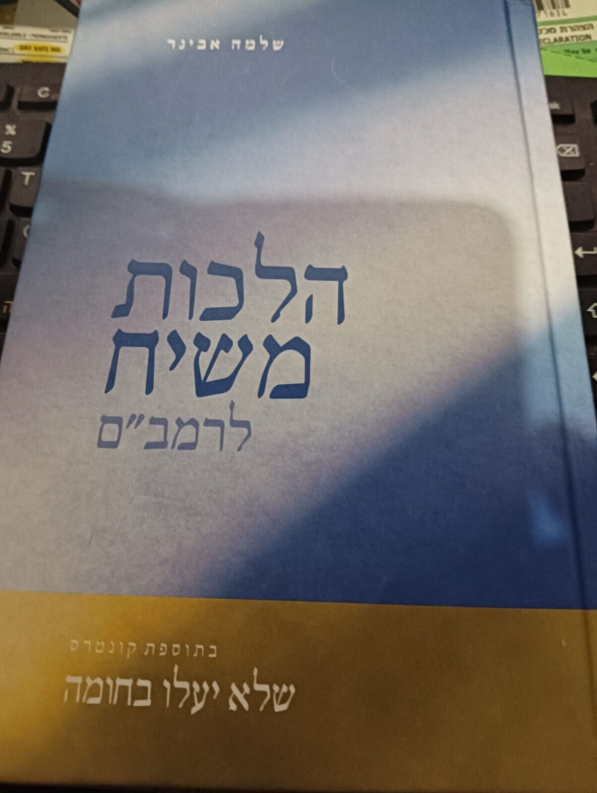 RABBI SHLOMO AVINER RAMBAM LAWS OF MESSIAH ZIONISM NETURAY KARTA ISRAEL KENFER