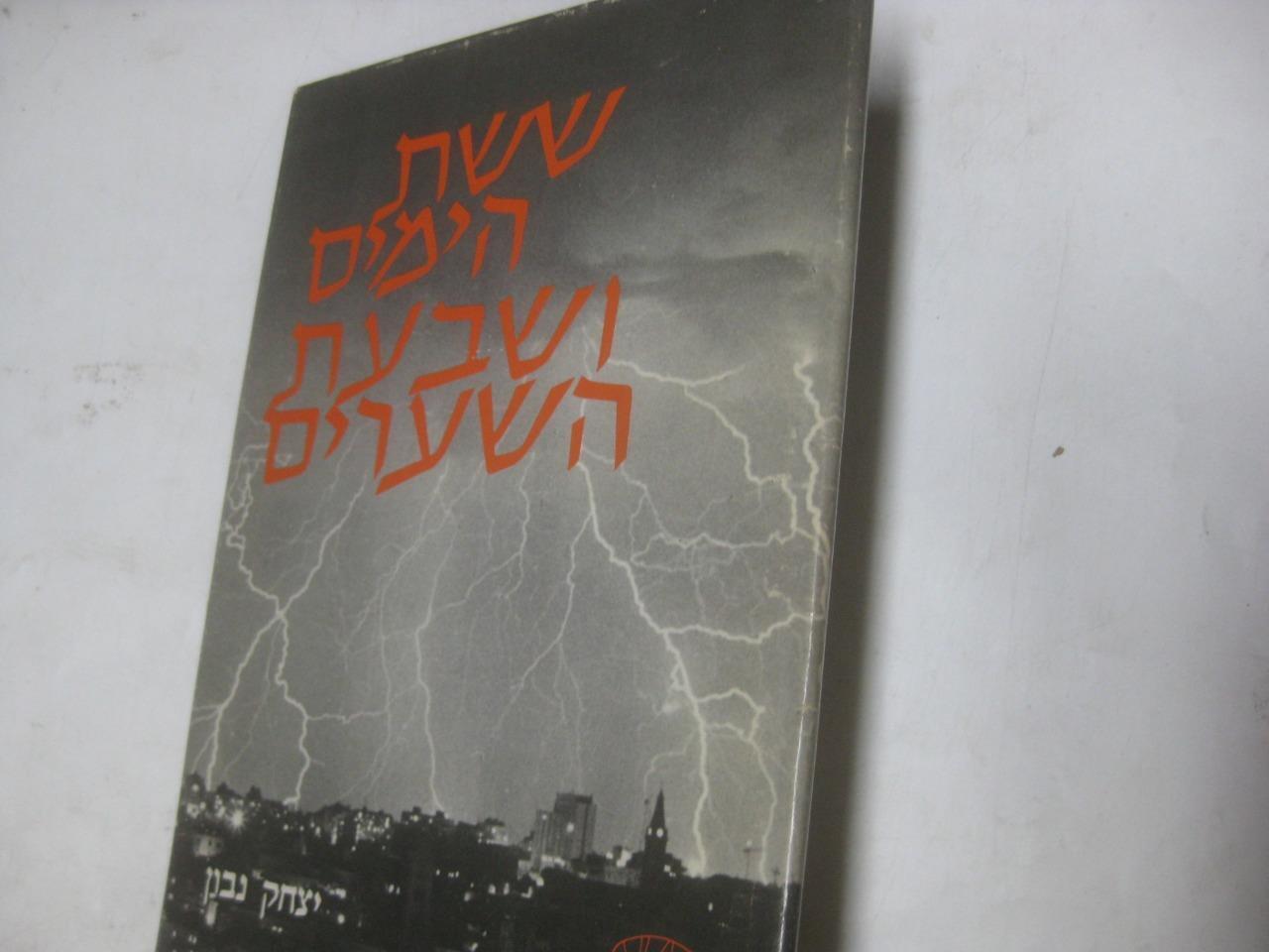 SIGNED  by Yitzhak Navon PRESIDENT OF ISRAEL The Six Days and the Seven Gates