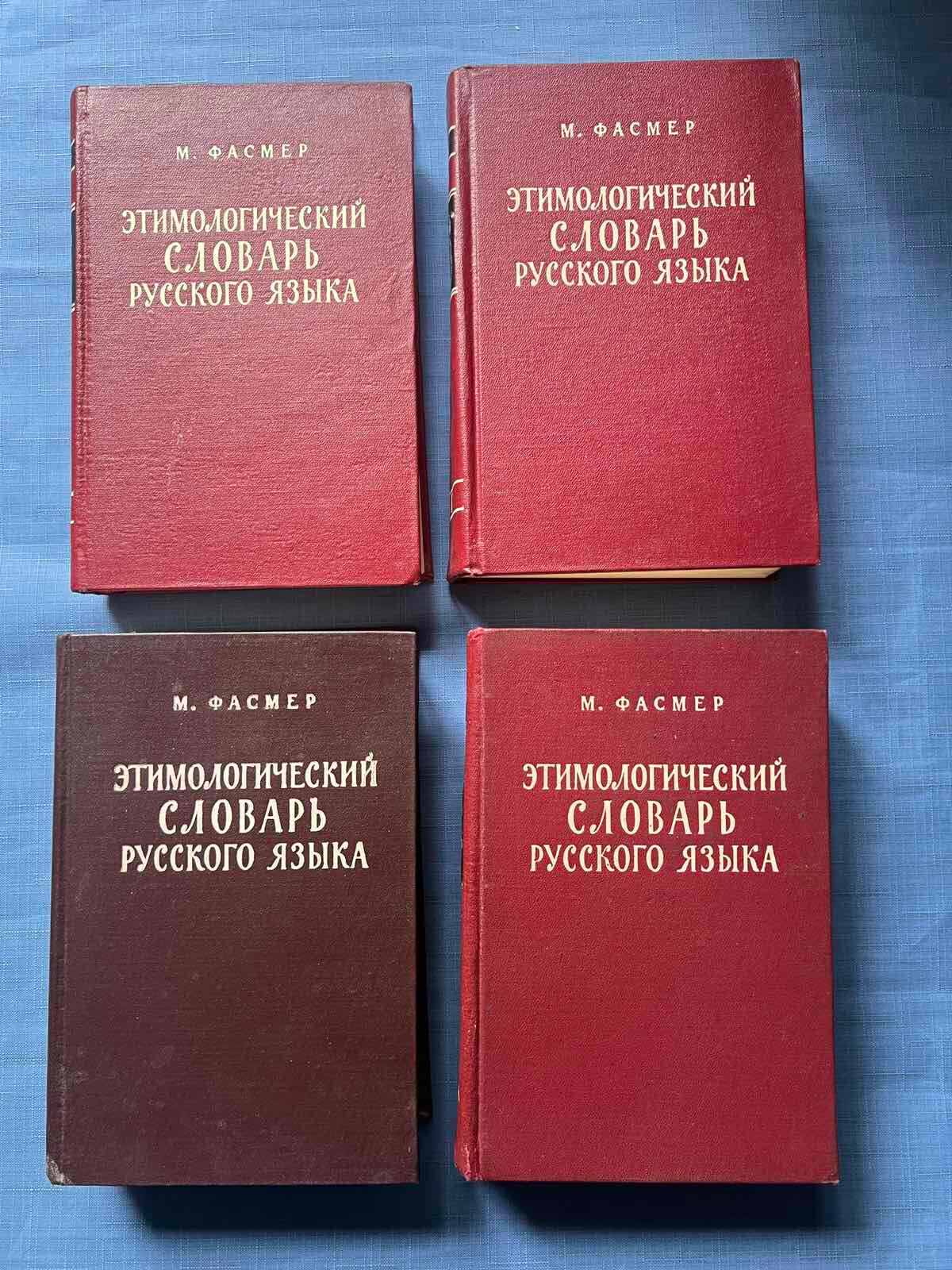 1964 Fasmer Etymological dictionary of Russian language set of 4 vol books rare