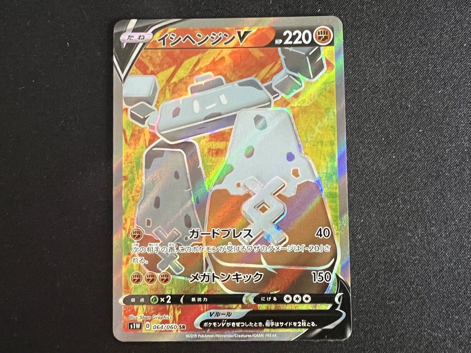 Stonjourner V (064/060) Pokémon Card Japanese S1w