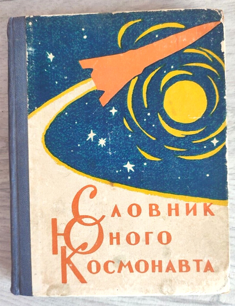 1964 Young cosmonaut\'s dictionary Space Rocket Children Russian book in Ukranian