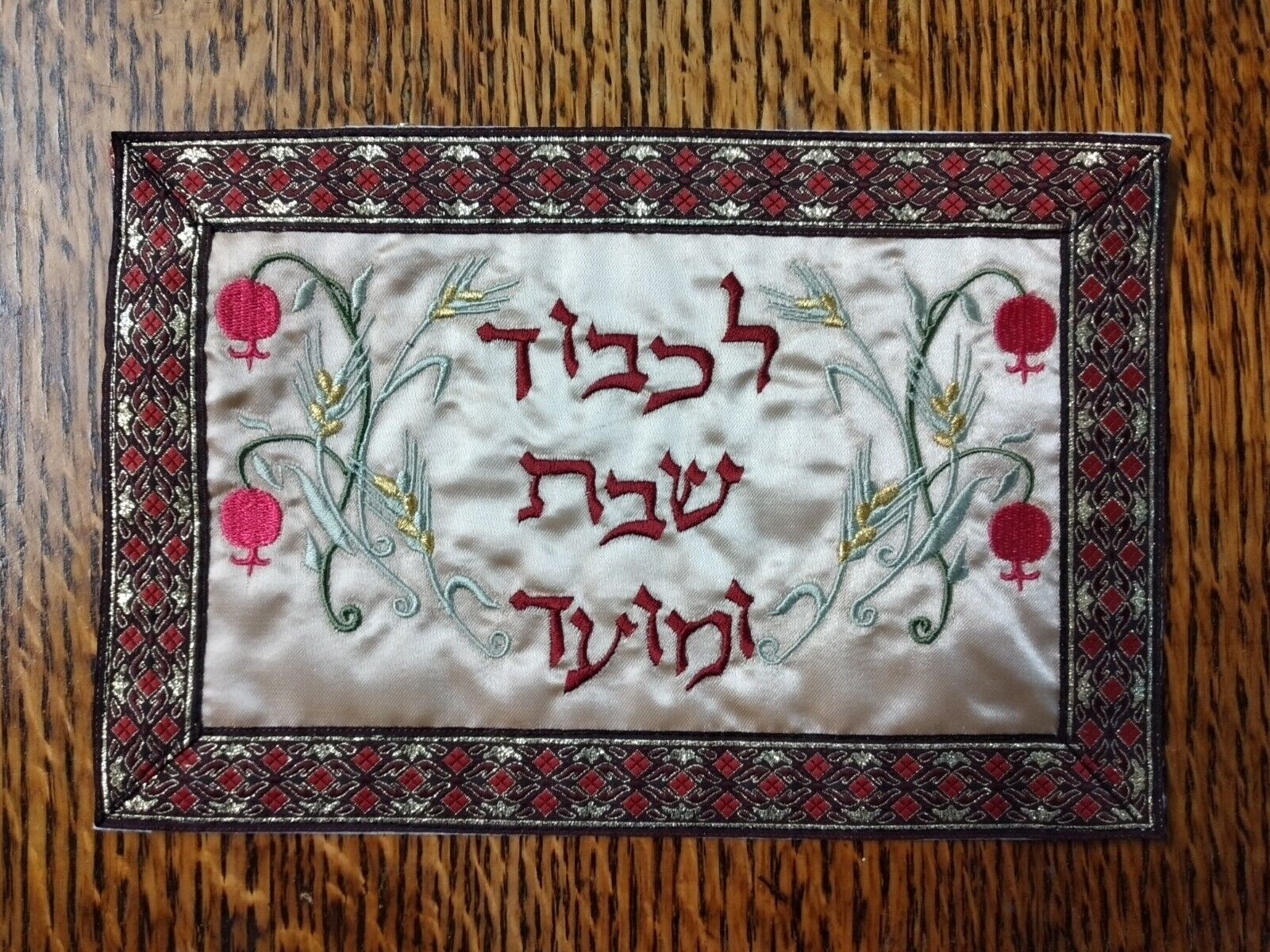 Vintage Judaica Hebrew Embroidered Satin Shabbat Challah Cover Israel Jewish NEW