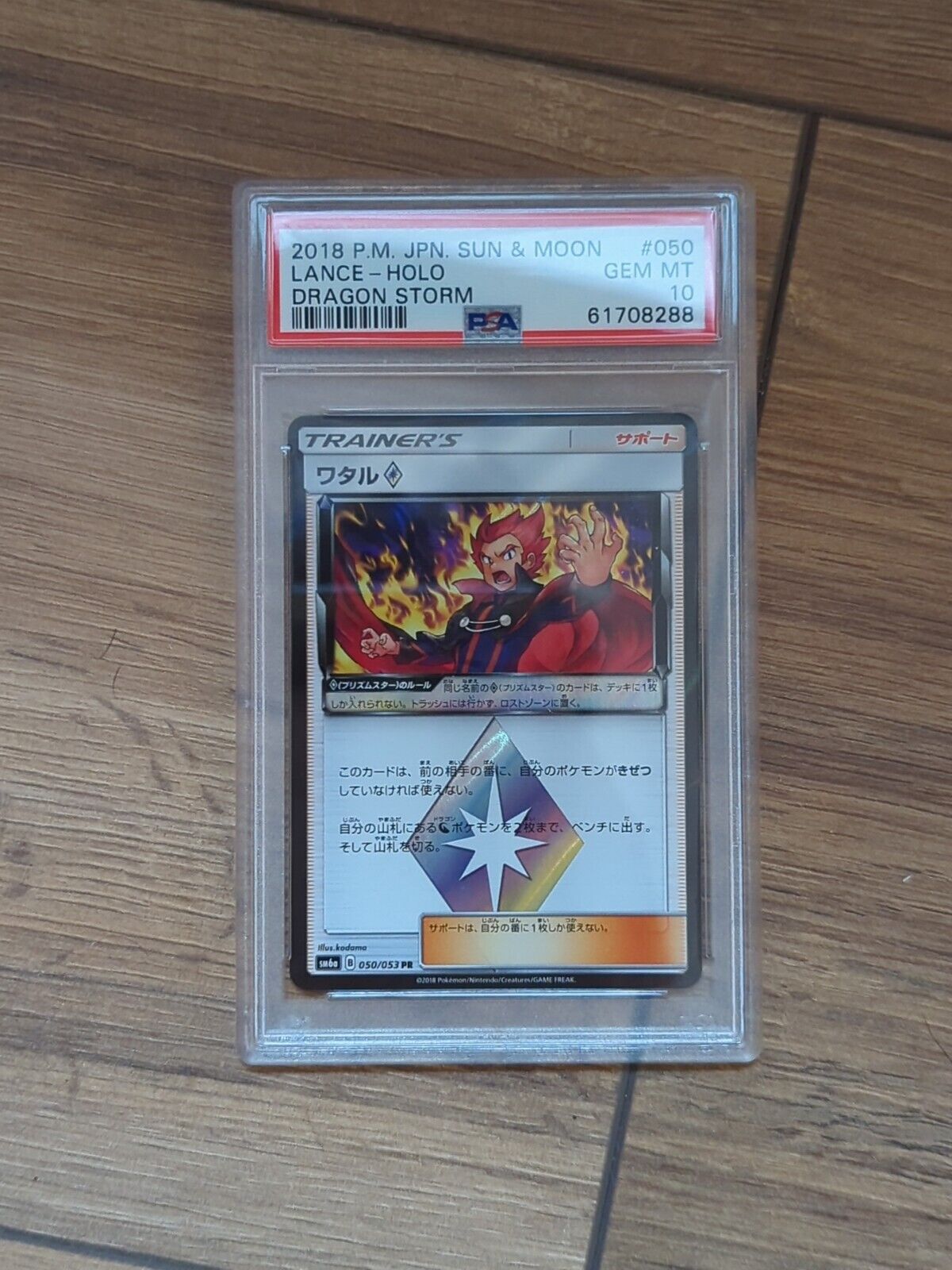Lance - Prism Star Holo Rare - 050/053 sm6a Dragon Storm Japanese Pokemon PSA 10