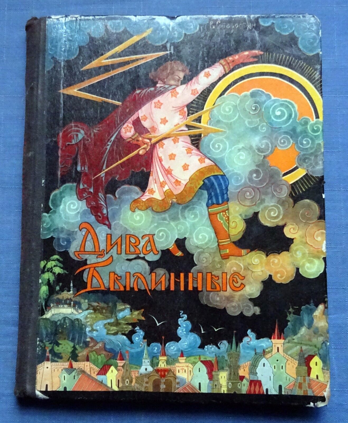 1974 Russian Soviet USSR Children`s Book Diva Bylinnyye Fairy tales Folktales
