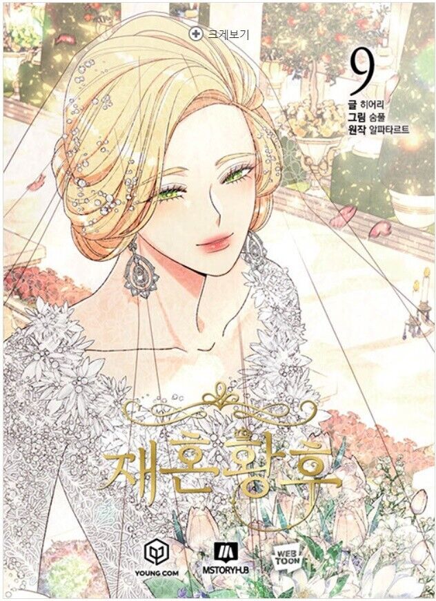 The Remarried Empress Vol 9 Korean Webtoon Book Naver Comic Manga Manhwa