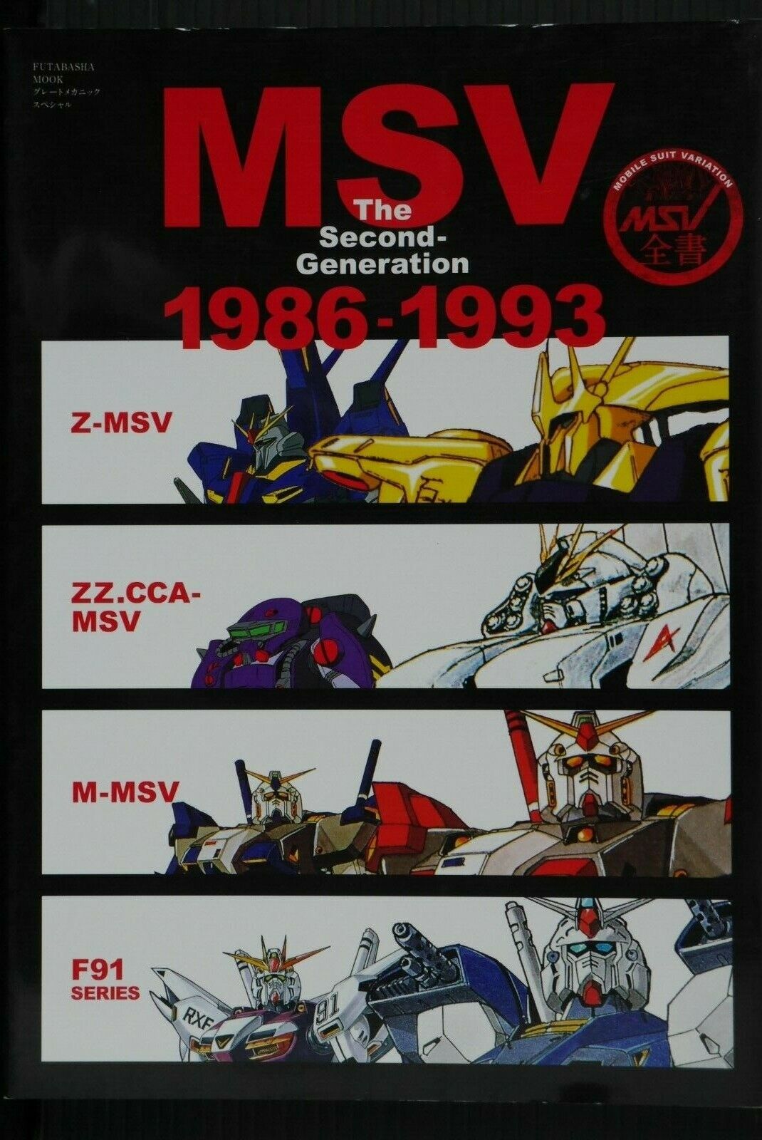 JAPAN MSV (Mobile Suit Variation) The Second-Generation 1986-1993 (Book)