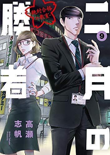 February Winner - Classroom for Absolute Passing - 1-9 set manga Japanese