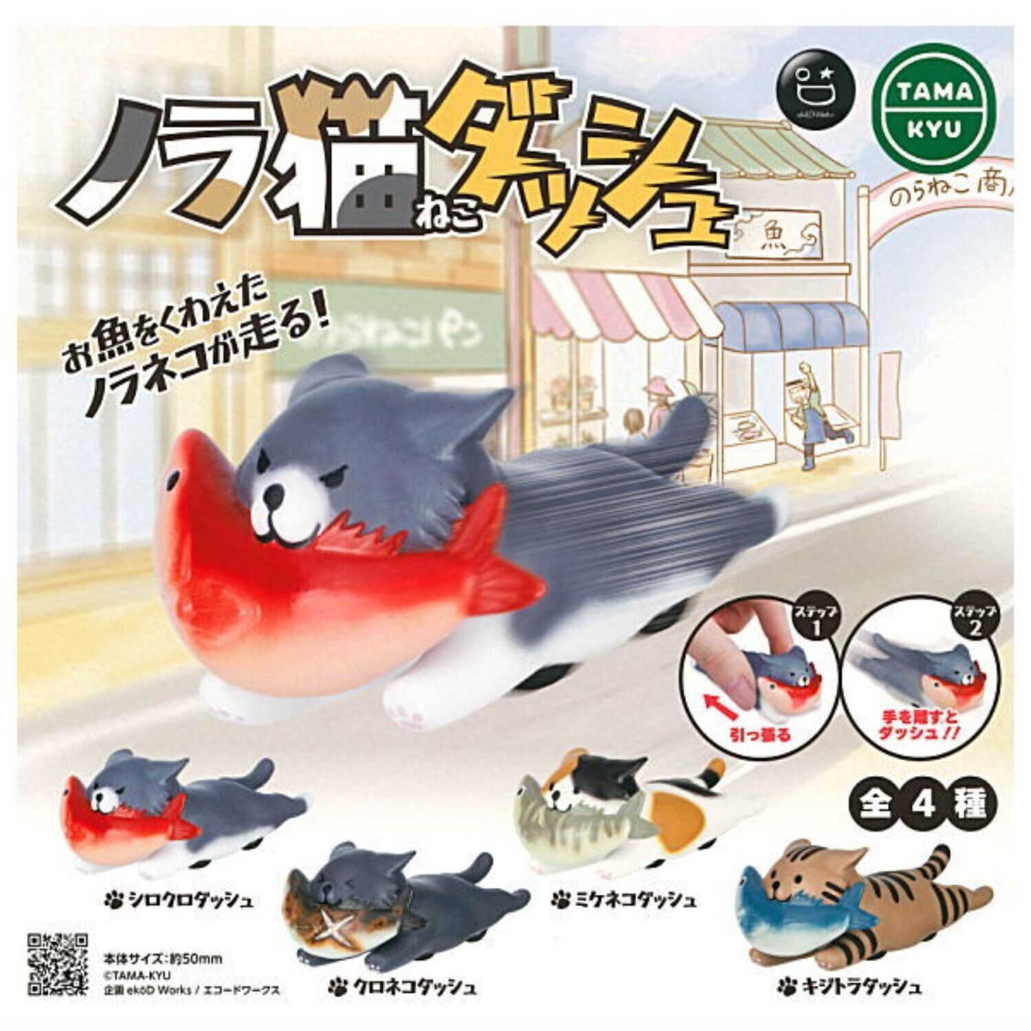 Noraneko stray cat Dash Mascot Capsule Toy 4 Types Full Comp Set Gacha Preorder